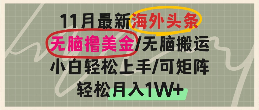 海外头条，无脑搬运撸美金，小白轻松上手，可矩阵操作，轻松月入1W+-创业项目网