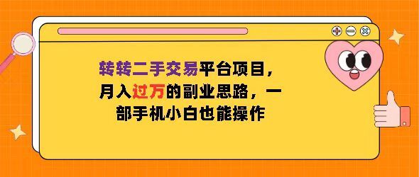 转转二手交易平台项目，月入过W的副业思路，一部手机小白也能操作-创业项目网