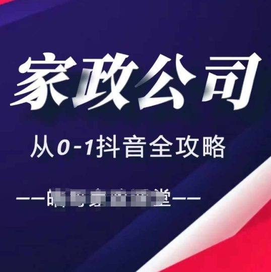 家政公司从0-1抖音全攻略,教你从短视频+直播全方位进行抖音引流-创业项目网