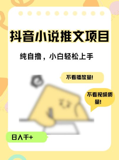 纯自撸抖音小说推文项目,小白轻松上手不看播放量,不看视频质量,日入千+-创业项目网