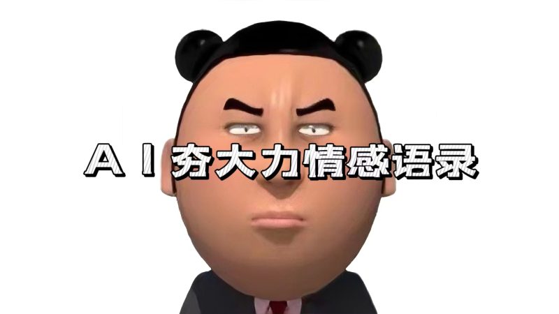 AI夯大力情感语录,7天爆粉3万+,变现思路和制作全流程拆解-创业项目网