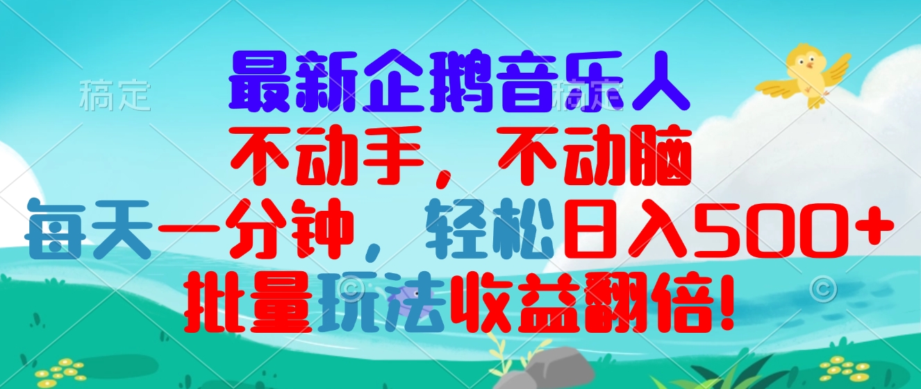 最新企鹅音乐项目，不动手不动脑，每天一分钟，轻松日入300+，批量玩法收益翻倍-创业项目网