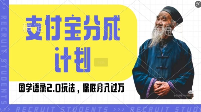 支付宝分成计划国学语录2.0玩法，撸生活号收益，操作简单，保底月入过W-创业项目网