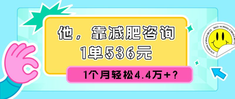 他,靠减肥咨询,1单536元,1个月轻松4.4w+?-创业项目网