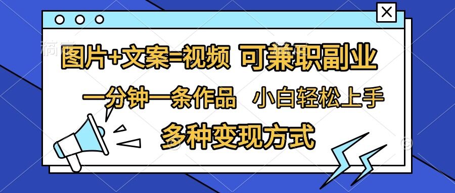 图片+文案=视频，精准暴力引流，可兼职副业，一分钟一条作品，小白轻松上手，多种变现方式-创业项目网