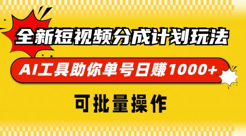 全新短视频分成计划玩法，AI 工具助你单号日赚 1000+，可批量操作-创业项目网