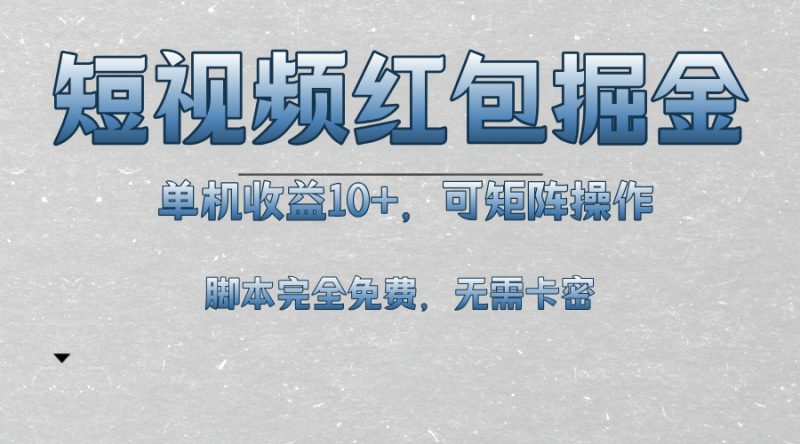短视频平台红包掘金，单机收益10+，可矩阵操作，脚本科技全免费-创业项目网