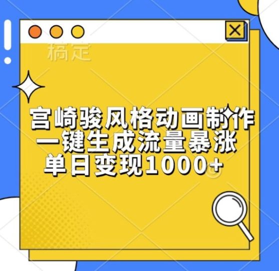 宫崎骏风格动画制作，一键生成流量暴涨，单日变现1k-创业项目网