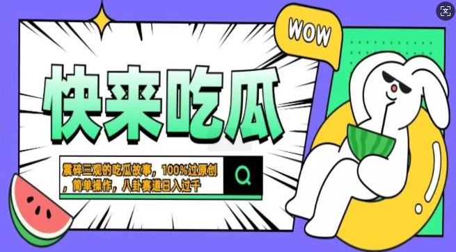 震碎三观的吃瓜故事，一键生成100%过原创，猎奇八卦赛道，简单操作日入过千，可批量-创业项目网