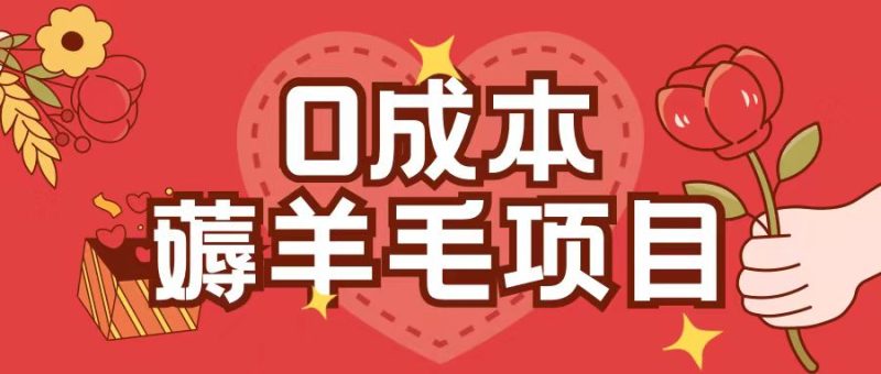 0成本,薅羊毛玩法一分钱不花一部手机即可操作单机1个小时30+-创业项目网