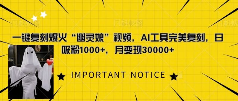 一键复刻爆火“幽灵娘”视频,AI工具完美复刻,日吸粉1000+,月变现过W-创业项目网