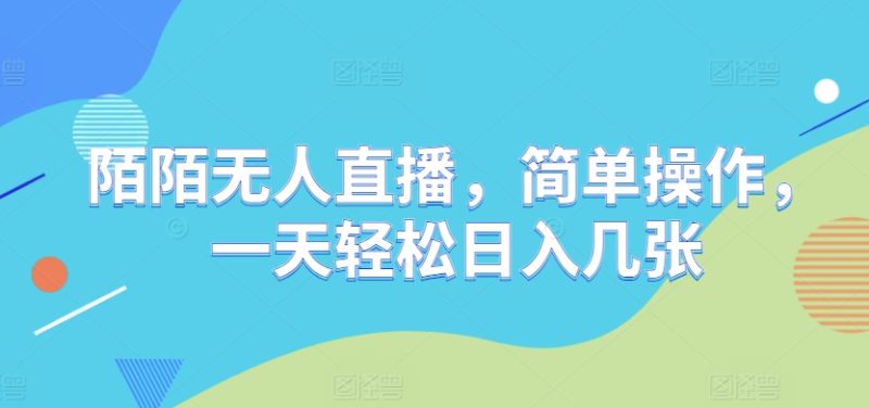 陌陌无人直播,简单操作,一天轻松日入几张-创业项目网