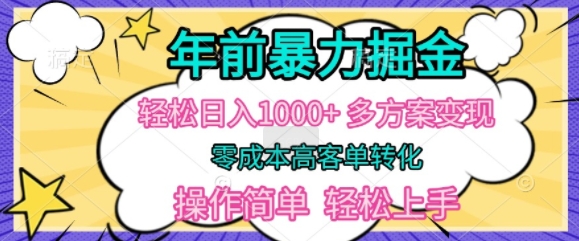 年前暴利掘金，轻松日入多张，多方案变现，零成本高客单转化，操作简单，轻松上手-创业项目网