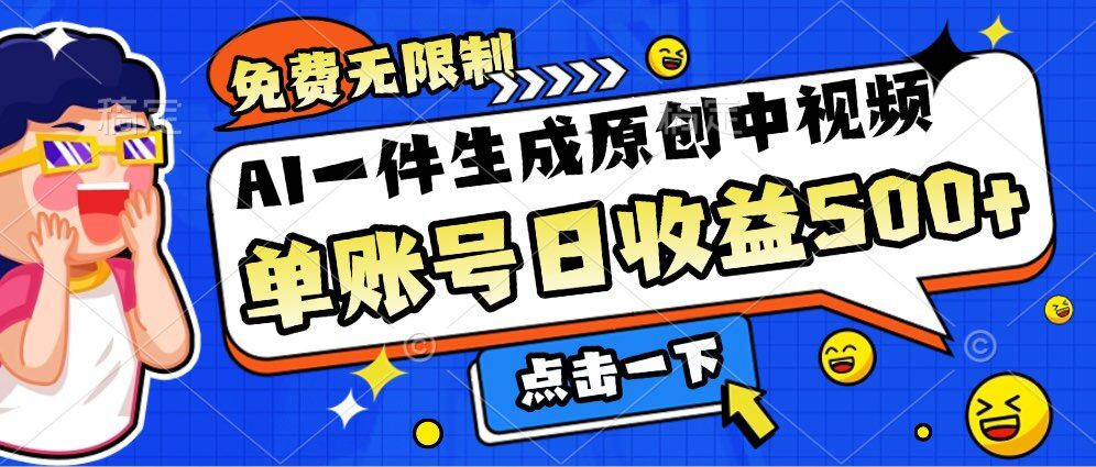 免费无限制，AI一件生成原创中视频，单账号日收益500+-创业项目网