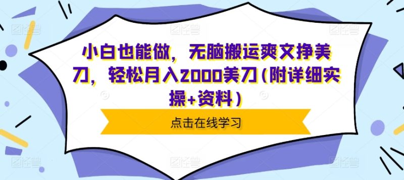 小白也能做,无脑搬运爽文挣美刀,轻松月入2000美刀(附详细实操+资料)-创业项目网
