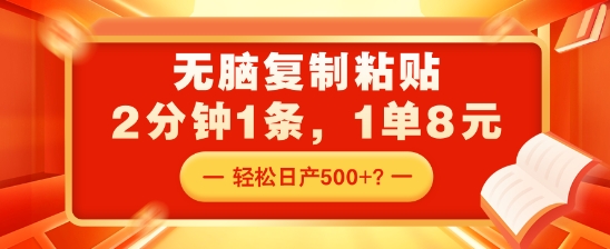 无脑复制粘贴，2分钟1条，1单8元，轻松日产5张？-创业项目网