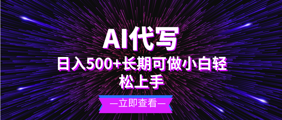 AI代写，日入500+ 小白可做 长期项目-创业项目网