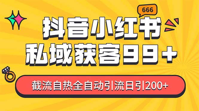 某音，小红书，野路子引流玩法截流自热一体化日引200+精准粉 单日变现3000+，降本增效果-创业项目网