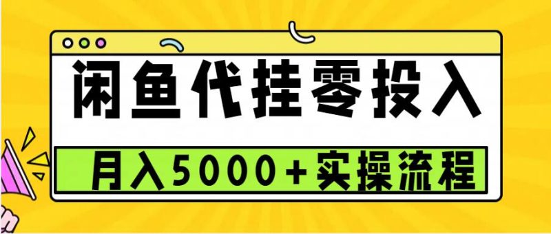 闲鱼代挂项目，0投资无门槛，一个月能多挣5000+，操作简单可批量操作-创业项目网