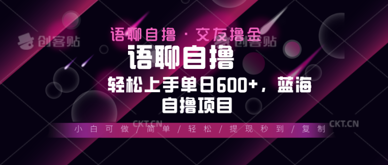 最新语聊自撸10秒0.5元，小白轻松上手单日600+，蓝海项目-创业项目网