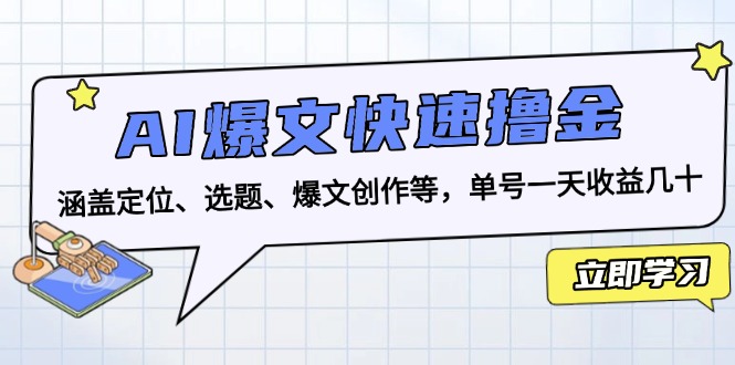 AI爆文快速撸金：涵盖定位、选题、爆文创作等，单号一天收益几十-创业项目网