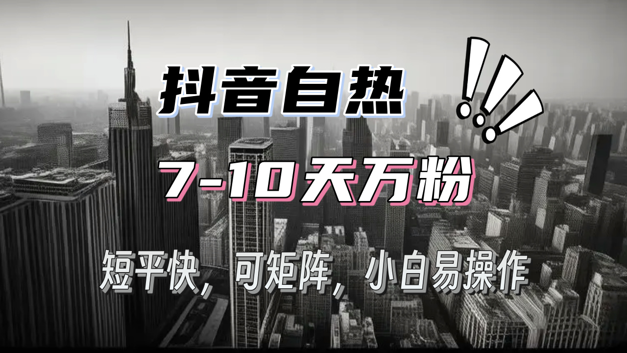 抖音自热涨粉3天千粉，7天万粉，操作简单，轻松上手，可矩阵放大-创业项目网