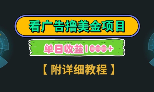 海外看广告撸美金项目，一次3分钟到账2.5美元，注册拉新都有收益，多号操作，日入1000+-创业项目网