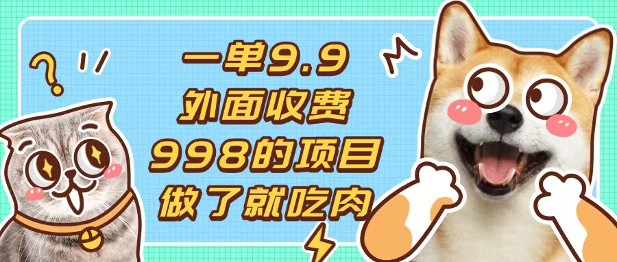一单9.9的项目，不挑人，小白当天上手，制作作品只需1分钟-创业项目网
