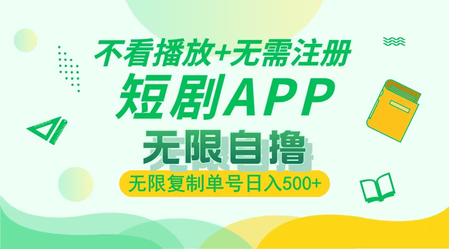 2024最新短剧玩法，无需注册，不看播放，无限复制单号轻松日入500+-创业项目网