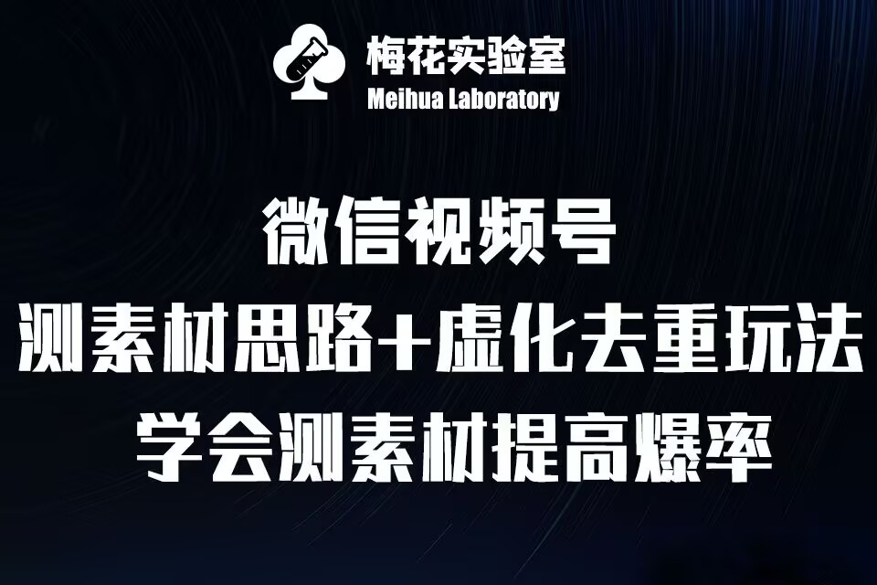 视频号连怼技术-测素材思路和上下虚化去重玩法-梅花实验室社群专享-创业项目网
