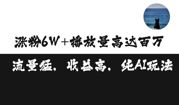 单条视频百万播放收益3500元涨粉破万 ，可矩阵操作-创业项目网