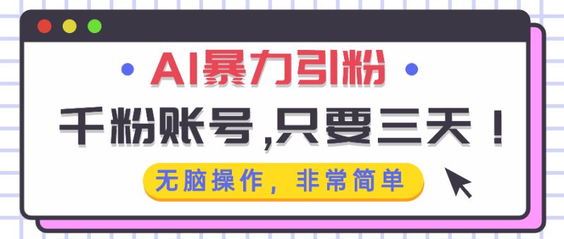 AI暴力引粉,千粉账号只需要三天,无脑操作有手就行-创业项目网