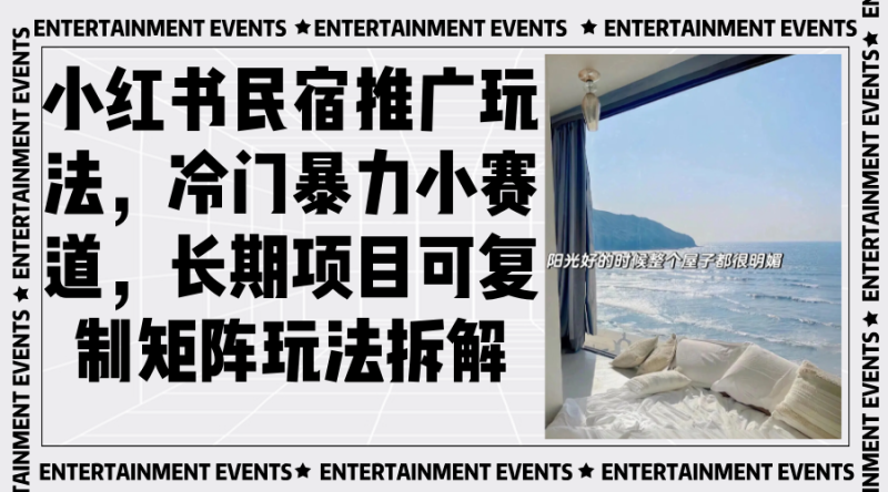 小红书民宿推广玩法,冷门暴力小赛道,长期项目可复制矩阵玩法拆解-创业项目网