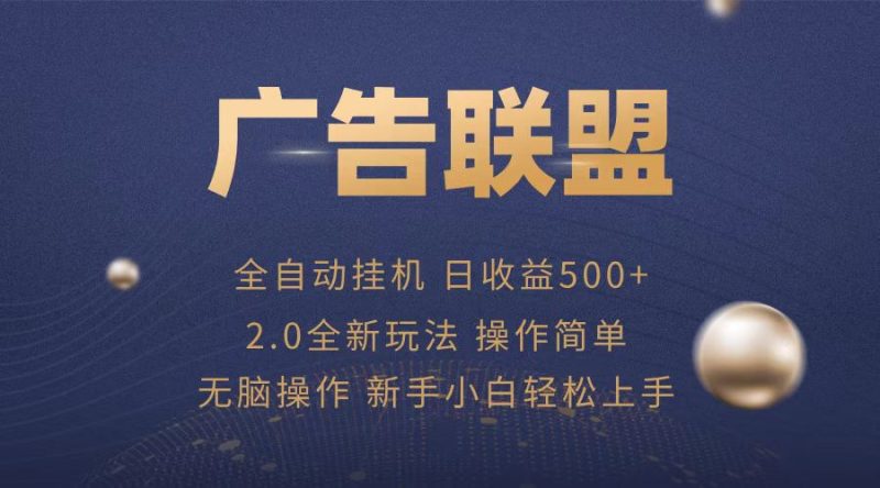 广告联盟全自动运行,单机日入500+项目简单,无繁琐操作-创业项目网