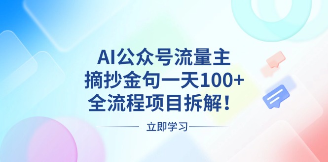 AI公众号流量主，摘抄金句一天100+，全流程项目拆解！-创业项目网