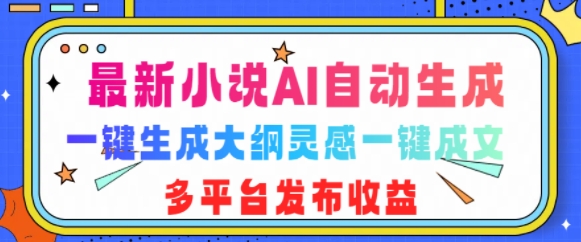 最新小说AI自动生成，可写知乎短文，一键生成大纲灵感一键成文，多平台发布收益-创业项目网