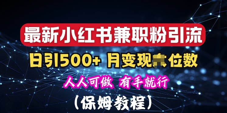 揭秘：小红书素人爆粉，保密教材，日引500+粉丝-创业项目网