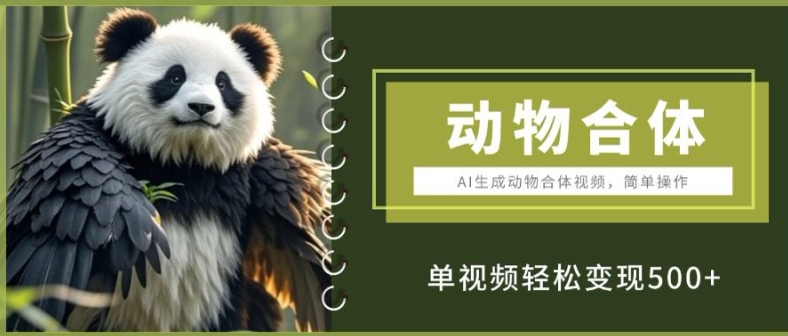 AI生成动物合体视频，简单操作， 单视频轻松变现5张-创业项目网
