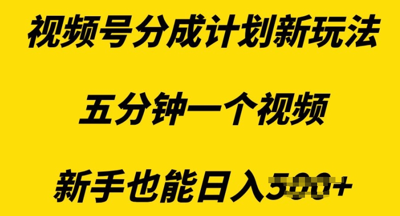 视频号分成计划新玩法，五分钟一个视频，新手也能日入多张-创业项目网