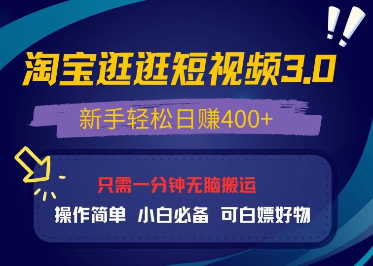 最新淘宝逛逛视频3.0,操作简单,新手轻松日赚400+,可白嫖好物-创业项目网