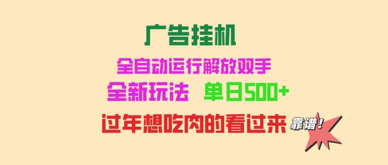 广告挂机 全自动运行 单机500+ 可批量复制 玩法简单 小白新手上手简单-创业项目网