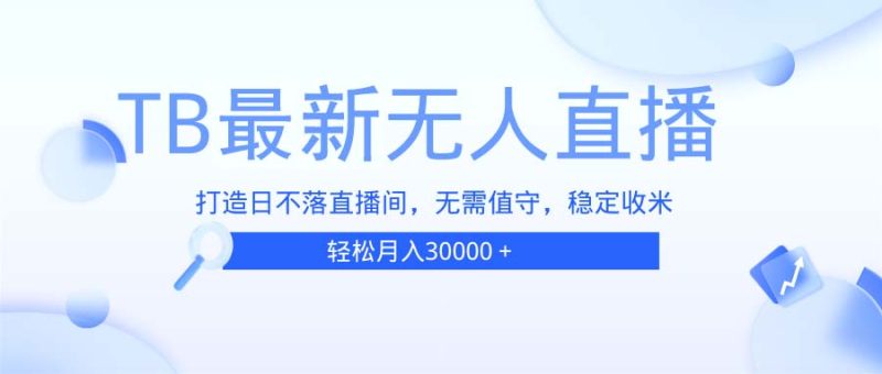 B无人直播,打造日不落直播间,无需真人出镜,无需值守,打造日不落直播间-创业项目网
