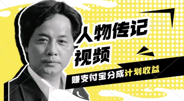 利用人物传记视频，挣支付宝分成计划收益，操作简单，新手小白，轻松月入过W-创业项目网