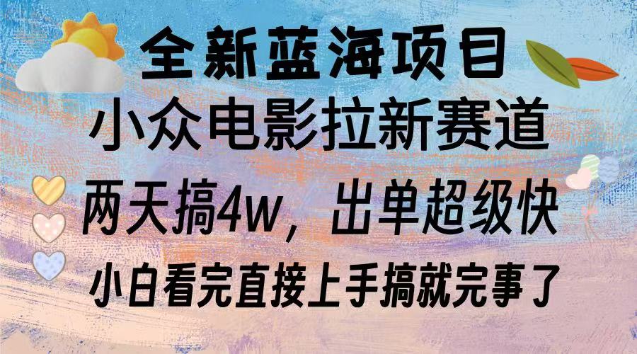 全新蓝海项目 电影拉新两天实操搞了3w，超好出单 每天2小时轻轻松松手上-创业项目网