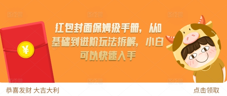 红包封面保姆级手册，从0基础到进阶玩法拆解，小白可以快速入手-创业项目网