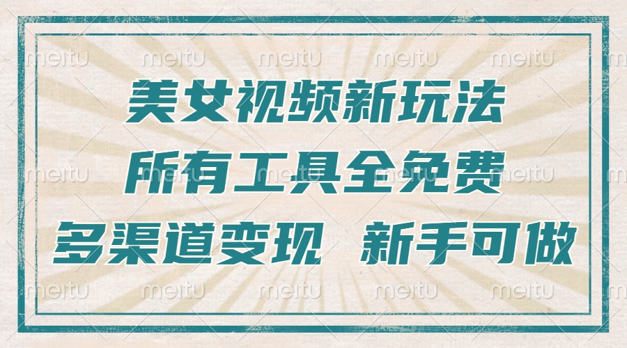 一张图片制作美女跳舞视频，暴力起号，多渠道变现，所有工具全免费，新手可做-创业项目网