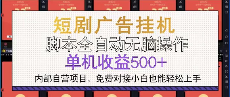 短剧广告全自动挂机 单机单日500+小白轻松上手-创业项目网