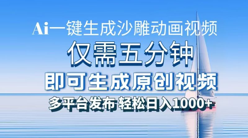 一件生成沙雕动画视频,仅需五分钟时间,多平台发布,轻松日入1000+-创业项目网