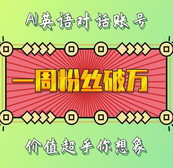 一周粉丝破万：AI英语对话账号，价值超乎你想象-创业项目网
