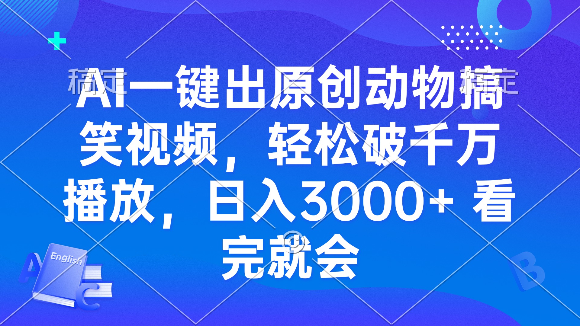 AI一键出原创动物搞笑视频，轻松破千万播放，日入3000+ 看完就会-创业项目网